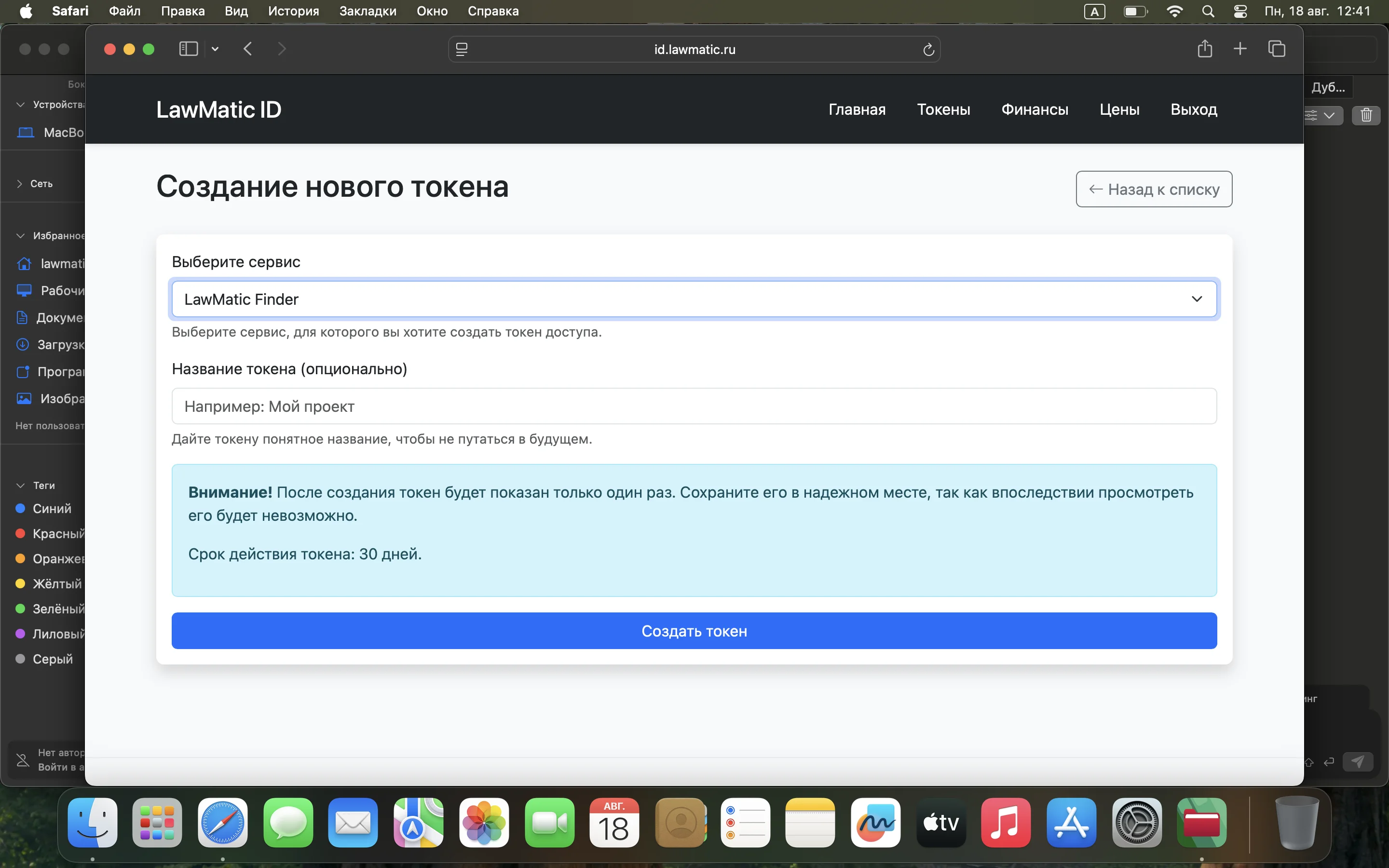 Выбор приложения LawMatic Finder для создания токена
